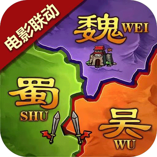 攻城三国志(官网版)