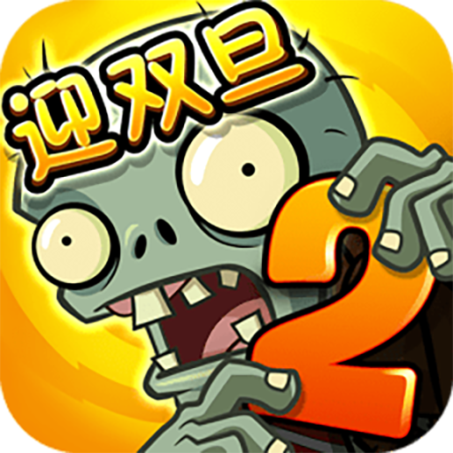 植物大战僵尸2(花园战争)