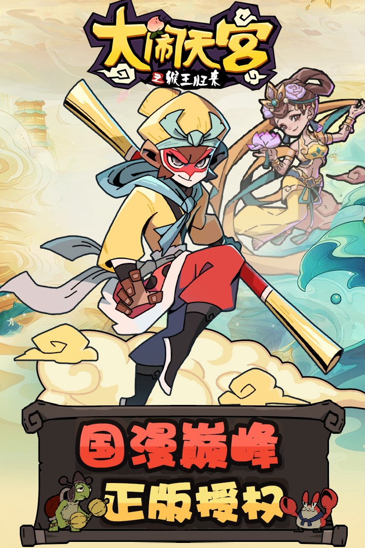 大闹天宫之猴王归来(正式版)