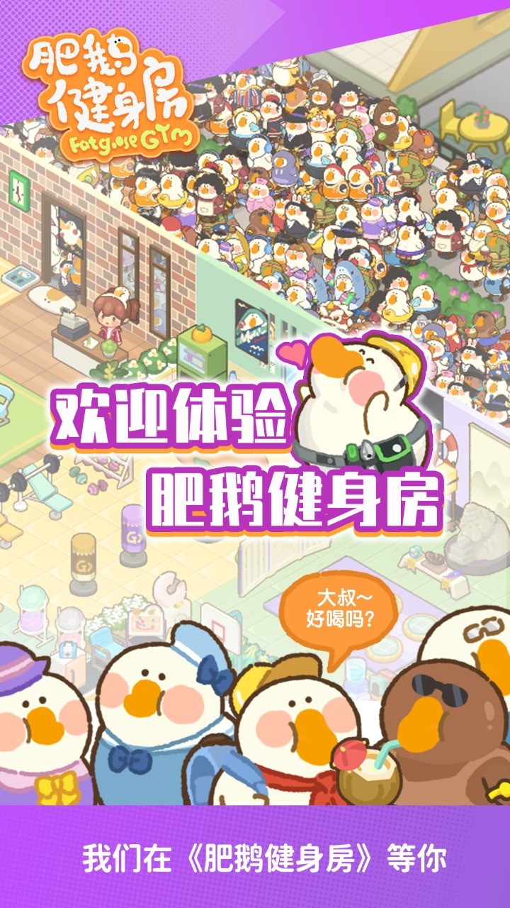 肥鹅健身房(官网版)