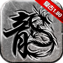 1.80复古传奇发布网