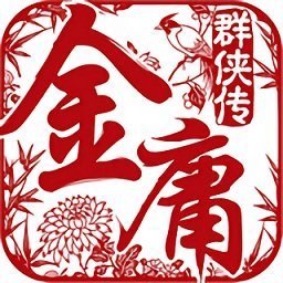金庸群侠传96版