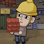 打工生活模拟器(最新版)