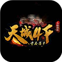 天城4F专属沉默三职业传奇