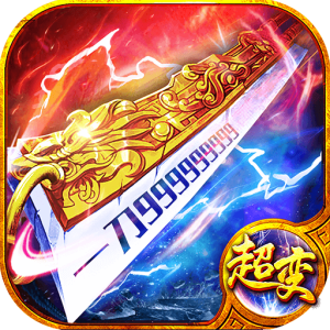 超变传奇游戏手机版