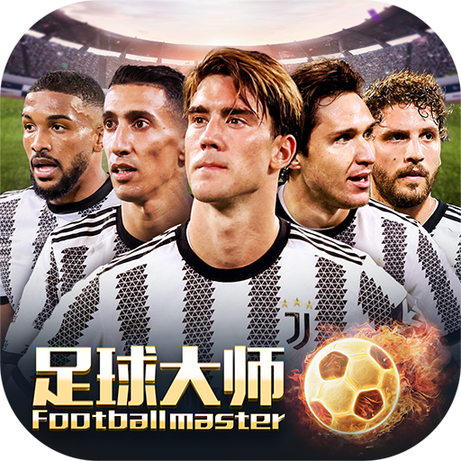 足球大师黄金一代(官网安卓版)