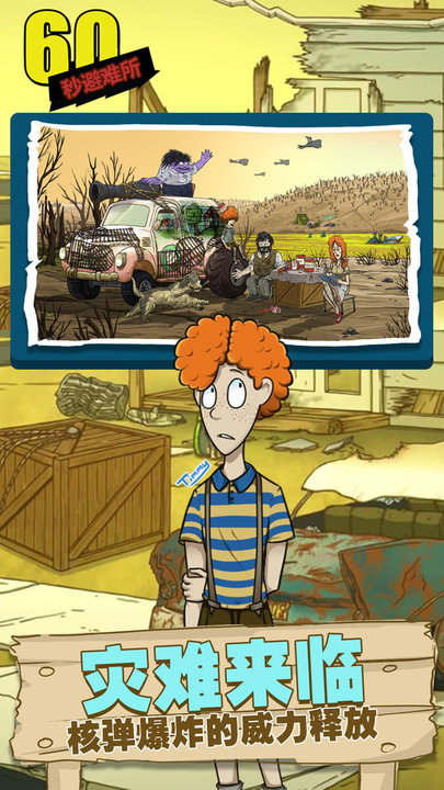 60秒避难所(正版)