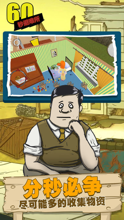 60秒避难所(正版)