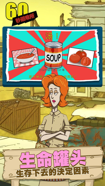 60秒避难所(正版)