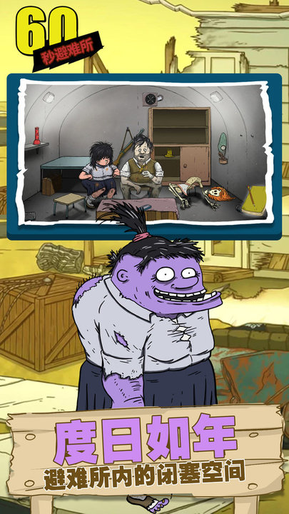 60秒避难所(正版)