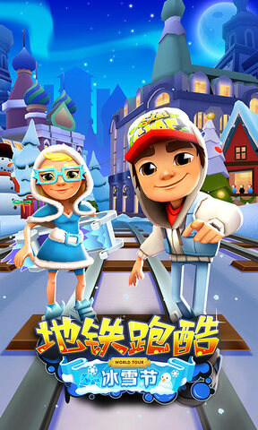 地铁跑酷(踩雪版本)