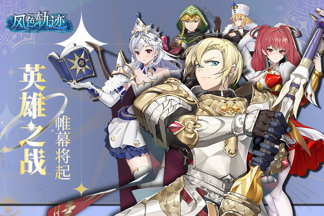 风色轨迹(手游)