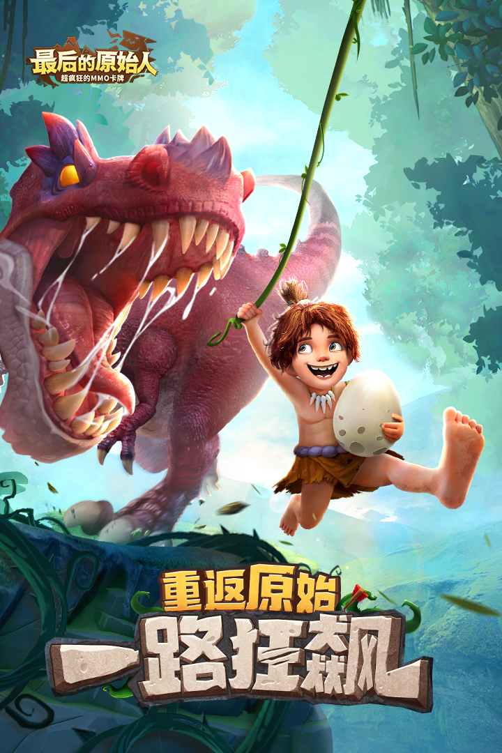 最后的原始人(手游)