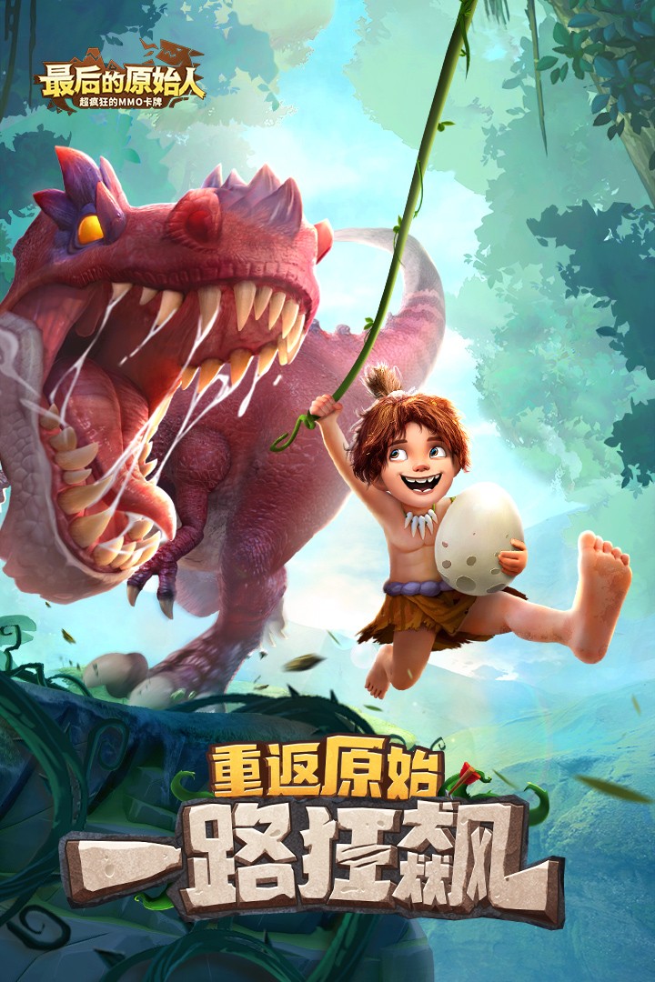 最后的原始人(手游)