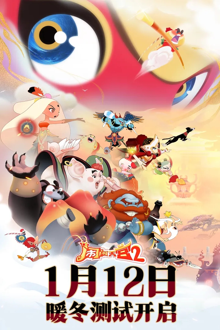 闹闹天宫2(官网版)