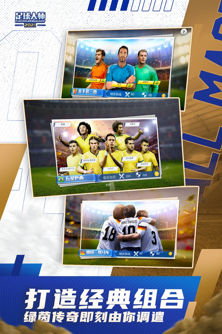足球大师黄金一代(官网安卓版)