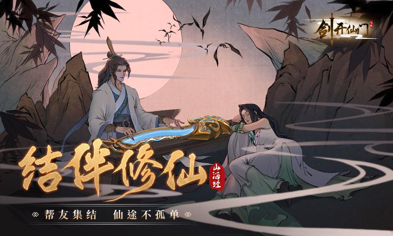 剑开仙门手游官网版