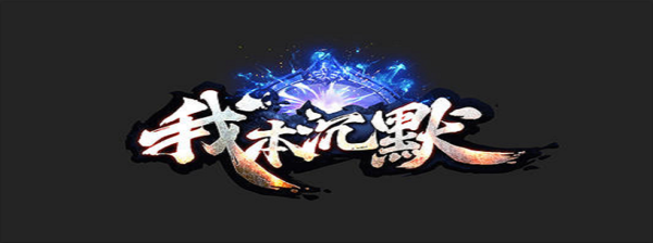 我本沉默铜域版本