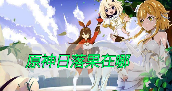 原神日落果在哪