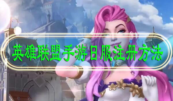 英雄联盟手游日服注册方法