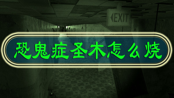 恐鬼症圣木怎么烧