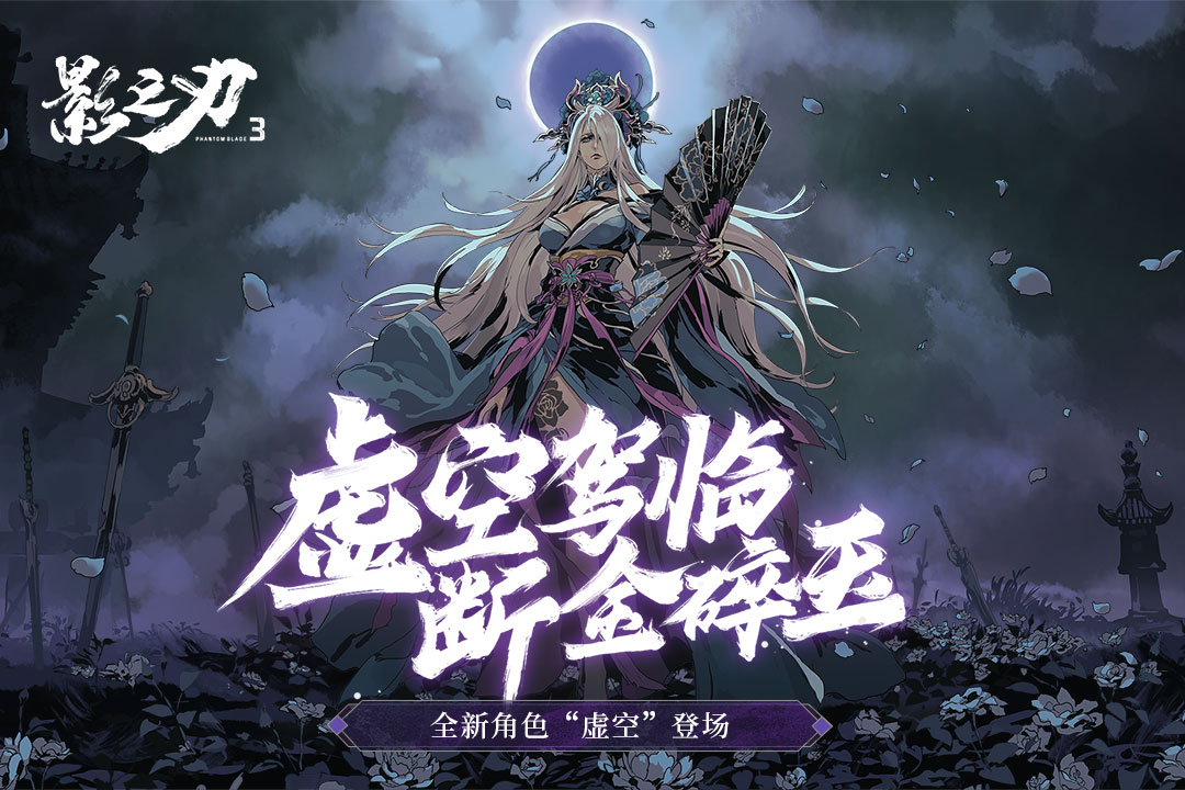 影之刃3(官网版)