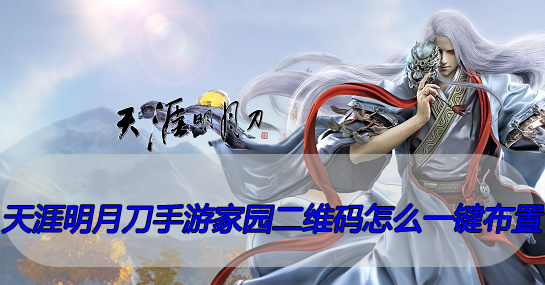 天涯明月刀手游家园怎么一键布置