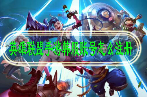 英雄联盟手游韩服账号怎么注册