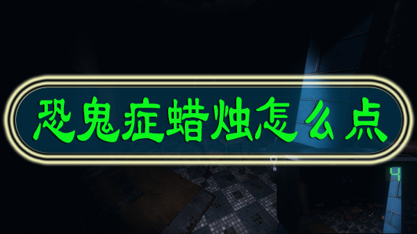 恐鬼症蜡烛怎么点