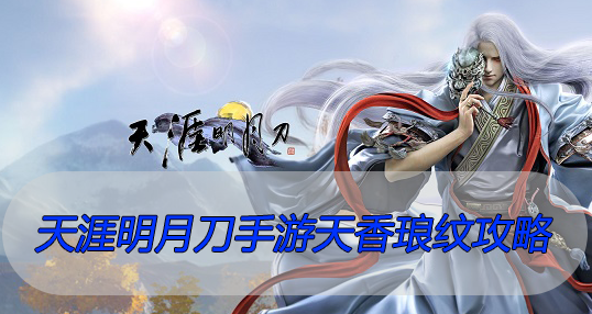 天涯明月刀手游天香琅纹攻略