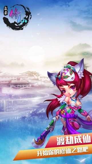 我要修仙破解版无限仙玉