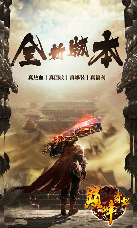 巅峰霸业1.76怀旧版(回收送米)