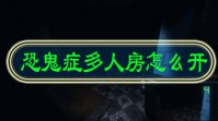 恐鬼症多人房怎么开