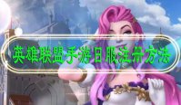 英雄联盟手游日服注册方法