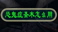 恐鬼症圣木怎么用
