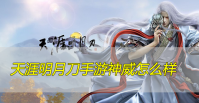天涯明月刀手游神威怎么样