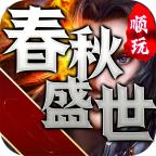 春秋盛世传奇神器版