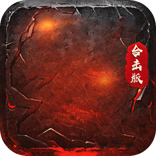 狂暴传奇合击神器