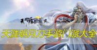 天涯明月刀手游门派大全