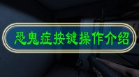 恐鬼症按键操作介绍