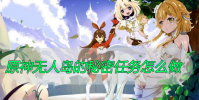 原神无人岛的秘密任务怎么做