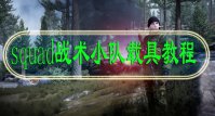 squad战术小队载具教程