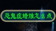 恐鬼症蜡烛怎么点