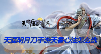 天涯明月刀手游天香心法怎么搭配