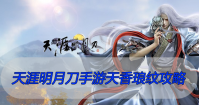 天涯明月刀手游天香琅纹攻略