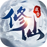 我要修仙破解版无限仙玉