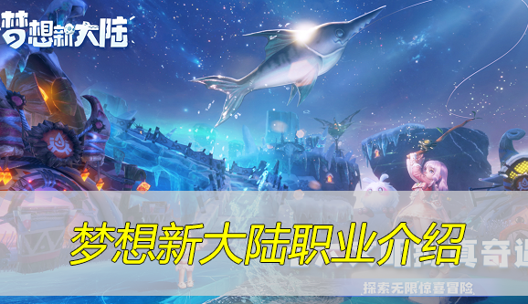 梦想新大陆职业介绍