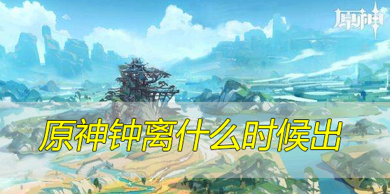 原神钟离什么时候出