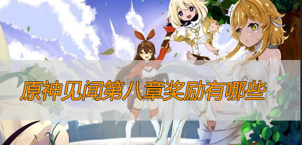 原神见闻第八章奖励有哪些