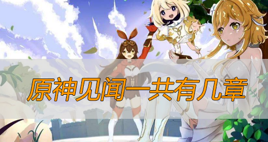 原神见闻一共有几章